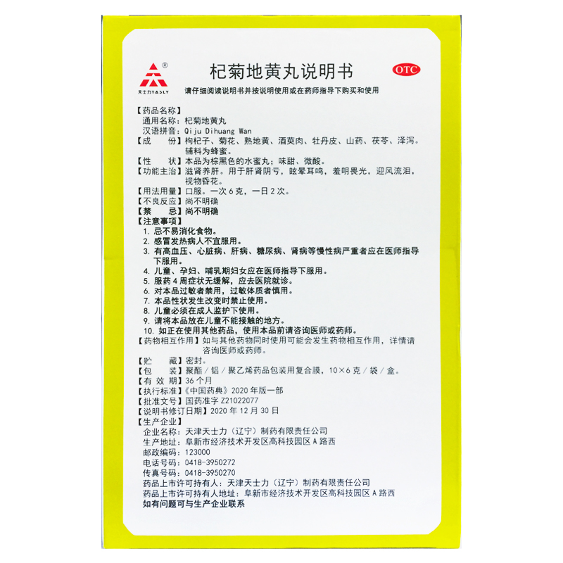 天士力 杞菊地黄丸 6g*10袋滋肾养肝眩晕耳鸣羞明畏光迎风流泪