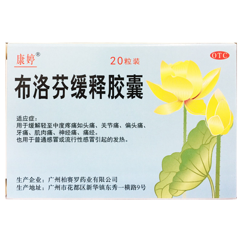 康婷 布洛芬缓释胶囊 0.3g*20粒缓解轻至中度疼痛头痛关节痛牙痛