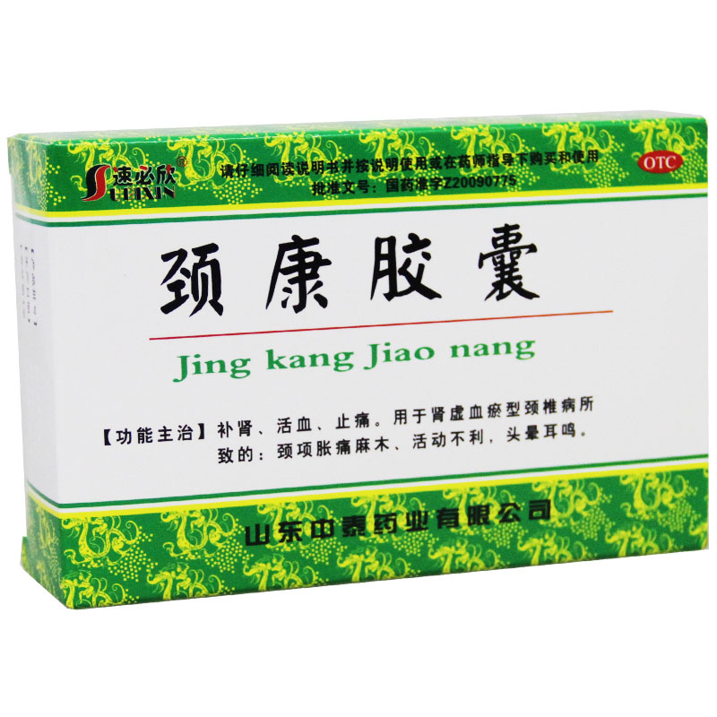 正品速必欣 颈康胶囊40粒补肾活血止痛肾虚颈项胀痛麻木头晕耳鸣