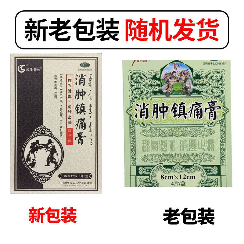 厚生天佐 消肿镇痛膏 8cm*12cm*4贴消肿止痛跌打损伤肿胀疼痛正品