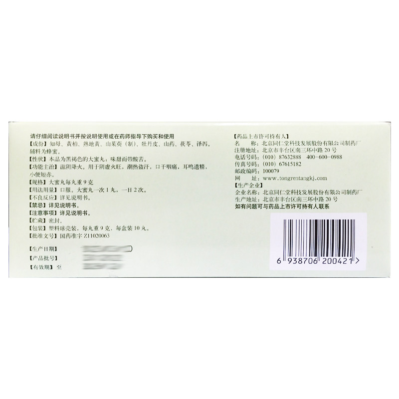 同仁堂 知柏地黄丸 9g*10丸/盒滋阴降火阴虚火旺潮热盗汗咽痛遗精