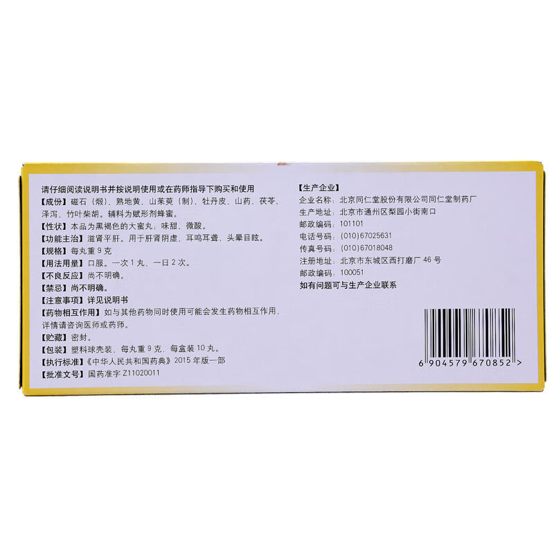 正品同仁堂 耳聋左慈丸 9g*10丸 滋肾平肝 用于肝肾阴虚 耳鸣耳聋