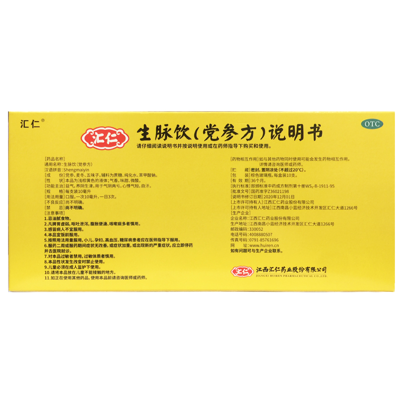 汇仁 生脉饮(党参方) 10ml*10支/盒益气养阴生津气阴两亏心悸气短