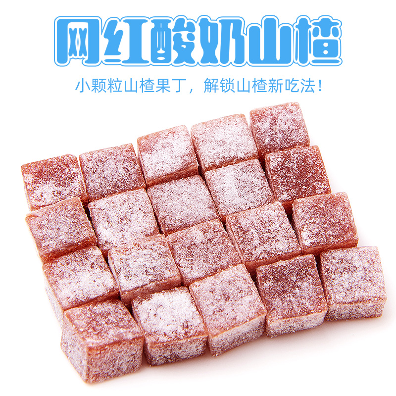 奥赛正宗酸奶山楂丁休闲儿童山楂粒原果鲜制蜜饯山楂零食128g*6袋