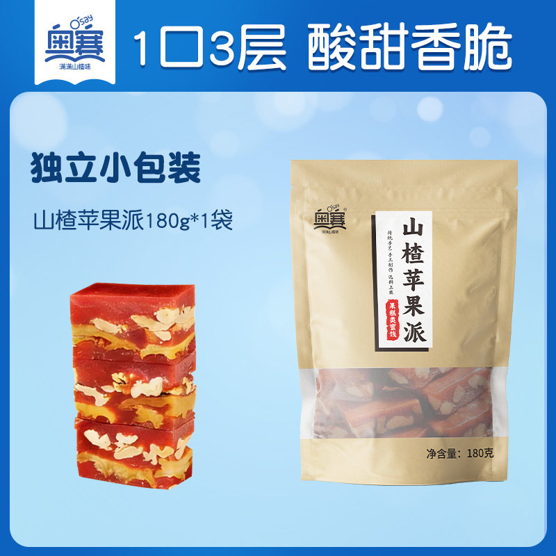 奥赛山楂苹果派核桃仁山楂制品0添加香精色素防腐剂代餐解腻零食