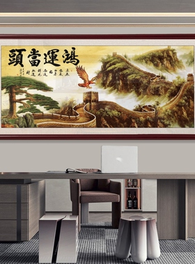 大展宏图字画公司办公室大气挂画长城背景牌匾中式茶室定制装饰画
