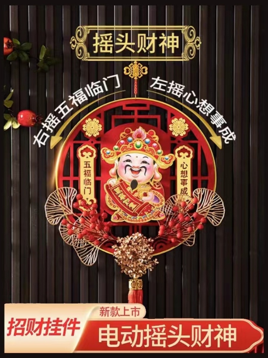 摇头财神挂件新年装饰玄关壁画客厅结婚喜庆福字中国红招财进宝