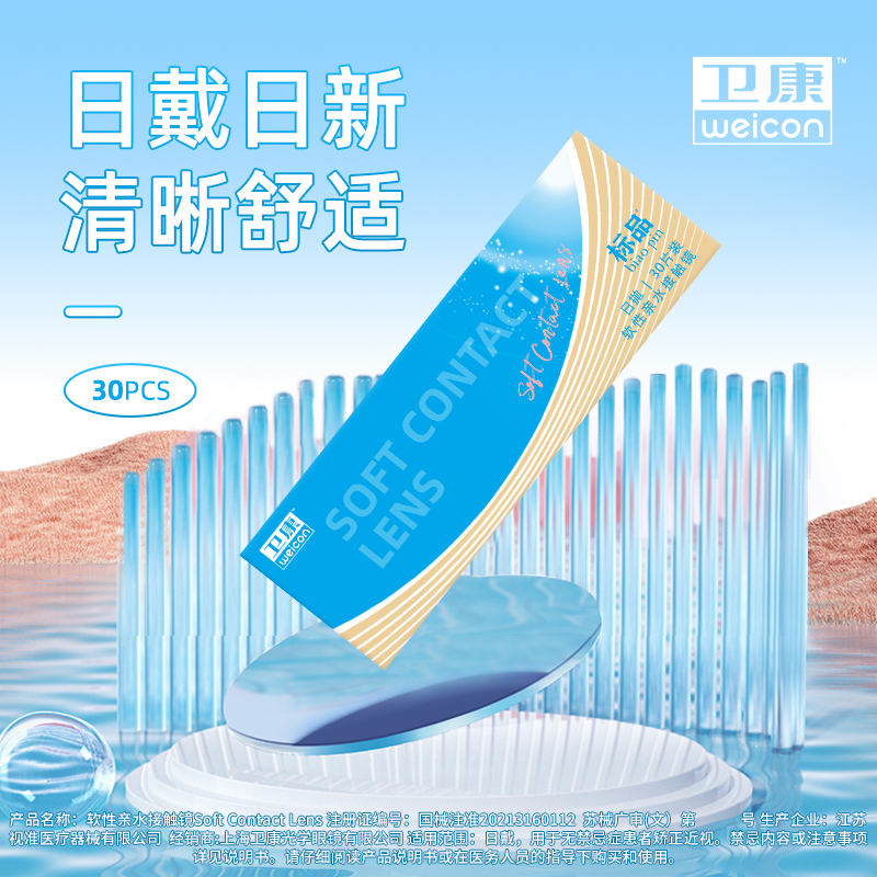 Weicon 卫康 标品 软性亲水接触隐形眼镜 日抛30片 赠润眼液8mL