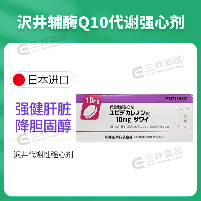 日本沢井心脏辅酶Q10癸烯醌代谢性强心剂预防脑梗塞提高人体免疫,淘宝优惠券,粉丝福利购,淘宝优惠卷