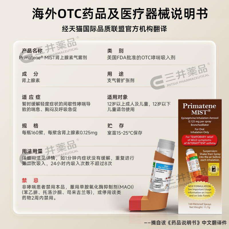 美国进口Primatene MIST肾上腺素哮喘吸入气雾剂呼吸急促胸闷气喘 - 图3