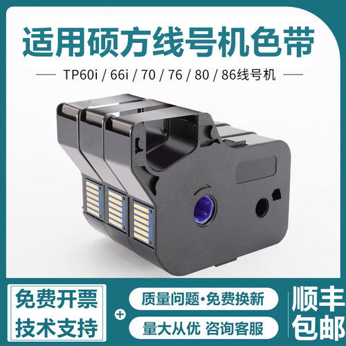 适用硕方线号机TP70/76/80/TP86色带TP-R1002B硕方号码管打码机碳带TR100B线号机TP60i/66i号码管打印机色带 - 图0