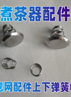 适用小熊煮茶器不锈钢滤网茶漏斗内胆蒸汽喷头上下弹簧盖子挡水片