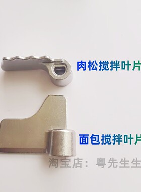 适用松下面包机搅拌叶片肉松麻薯