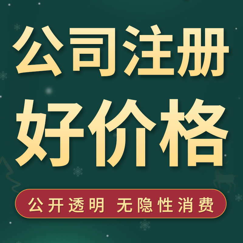 代办执照无锡公司注册营业执照个体办理代理记账报税工商注销变更-图1