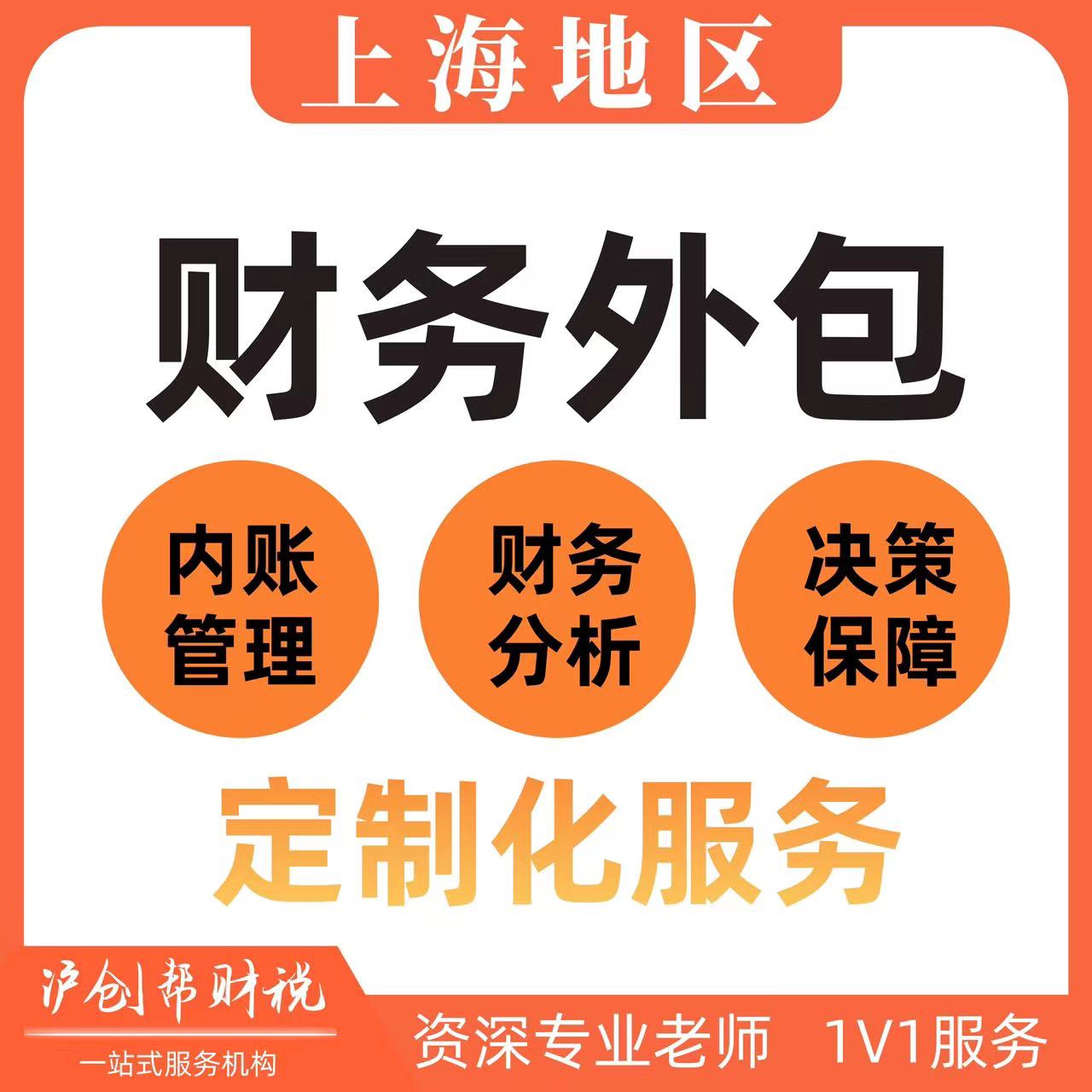 上海代理记账会计账务处理税务指导财务咨询网上报税答疑申报纳税 - 图0