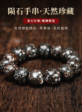 天然陨石苹果珠复古中性手串