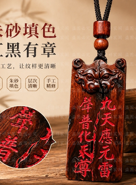 龙虎山雷击枣木十字天经雷祖木牌朱砂吊坠车挂两用随身挂饰无事牌