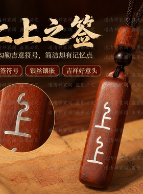 雷击枣木上上签银丝镶嵌挂件 随身佩戴包挂车挂文创饰物