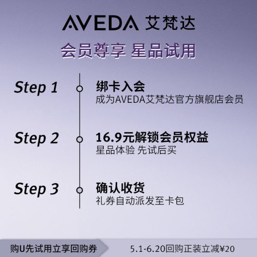 【天猫u先】Aveda艾梵达丰盈固发两部曲20ML先试后买-图0