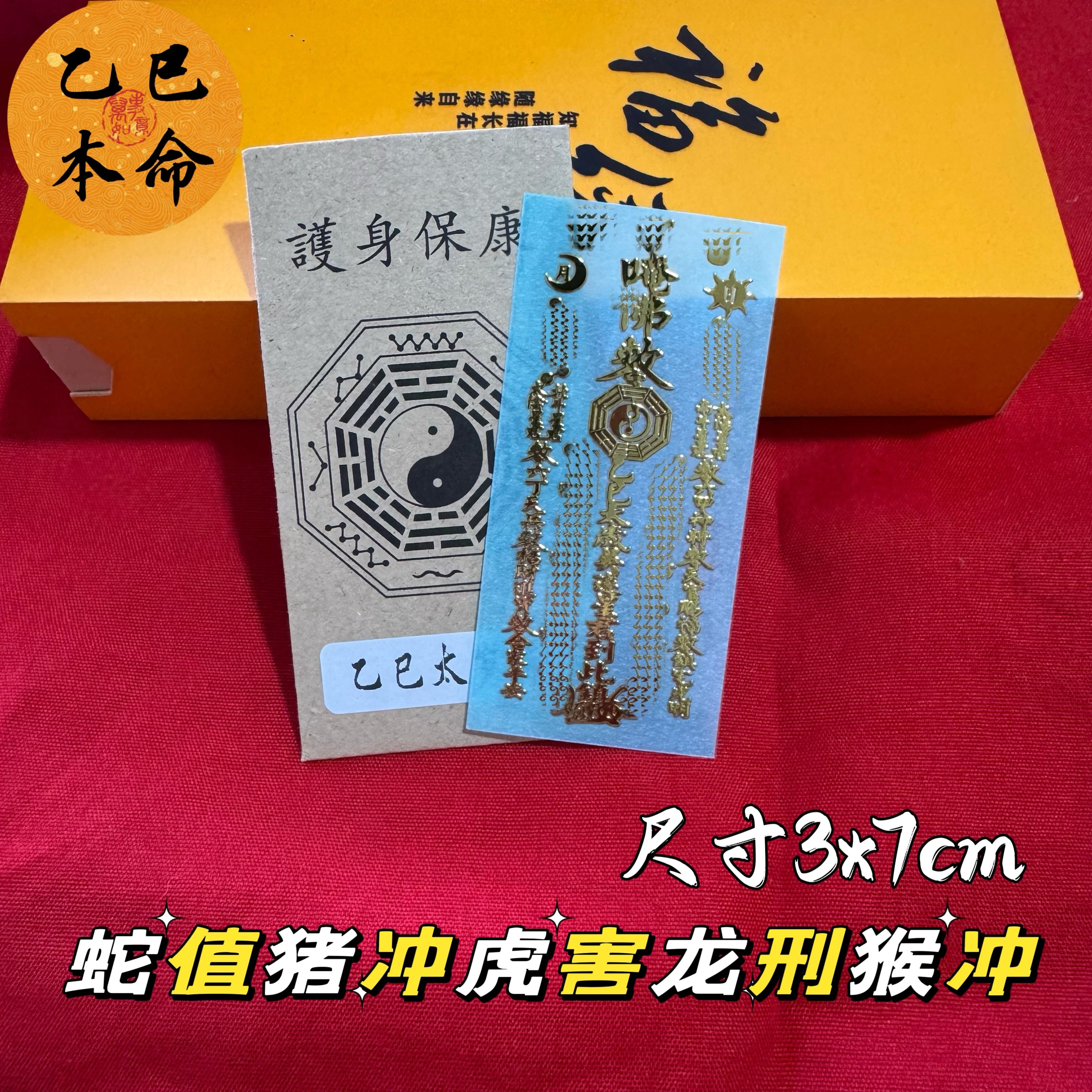 2025年乙巳年本岁化解除岁属蛇虎龙猴猪生肖生肖化岁护身金属贴