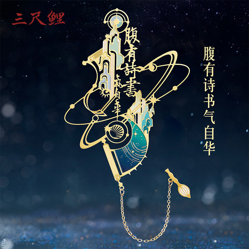 【1件8.5折】三尺鲤国潮文具 文豪书签书签博物馆文创古诗词勉励文字金属书签古典中国风精致高档文具礼物