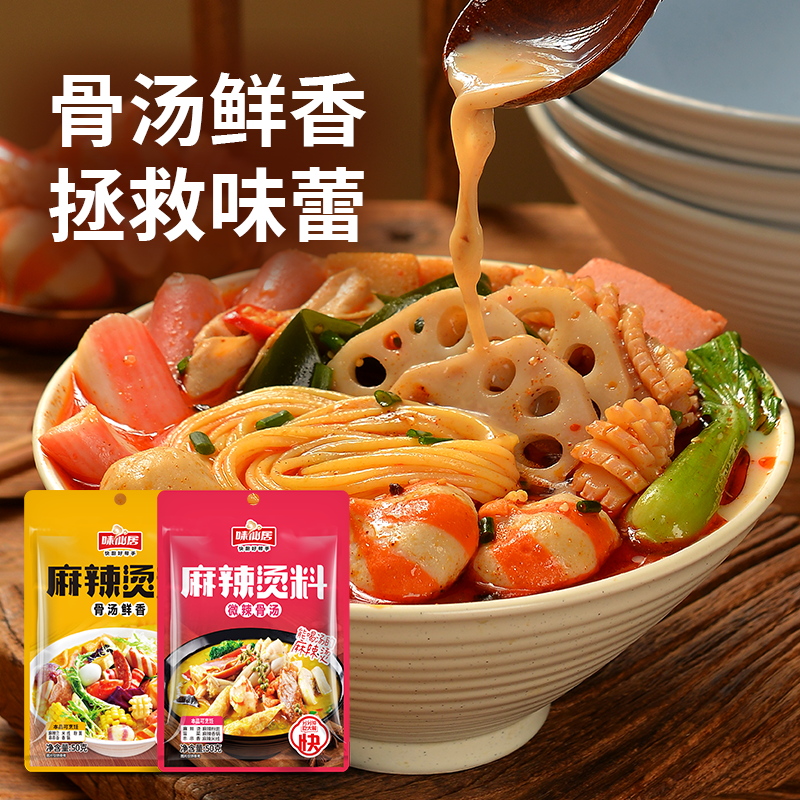 味仙居麻辣烫底料包调味料东北麻辣烫家用商用调料包不辣番茄底料