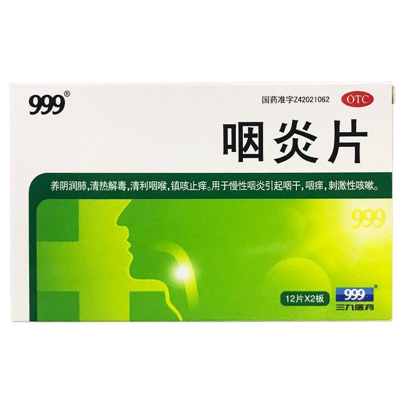 999 24片/盒咽喉炎清热解毒咽炎片 永康堂大药房咽喉