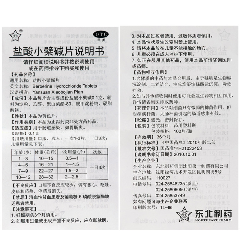 东北制药盐酸小檗碱片100片黄连素 永康堂大药房肠胃用药
