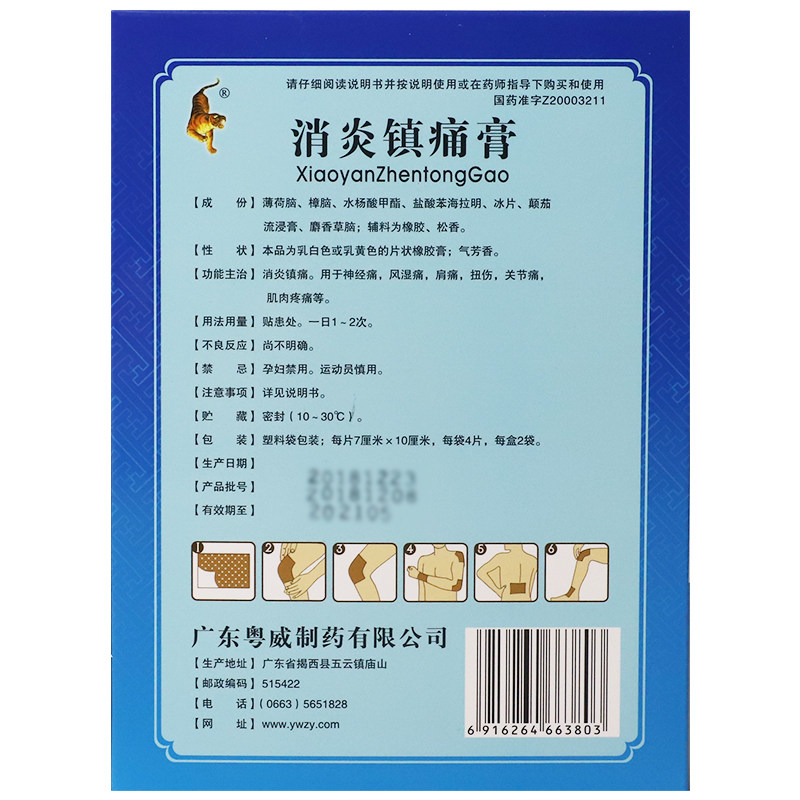 粤威老虎膏消炎镇痛膏药膏止痛贴膏 永康堂大药房风湿骨外伤