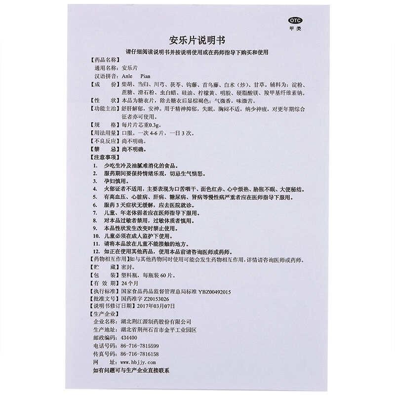 荆江源安乐片/盒解郁安神安眠药 永康堂大药房安神补脑