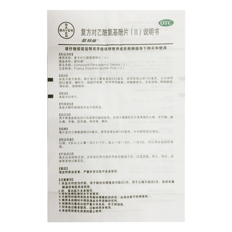 散利痛复方对乙酰氨基酚片/盒感冒 永康堂大药房解热镇痛