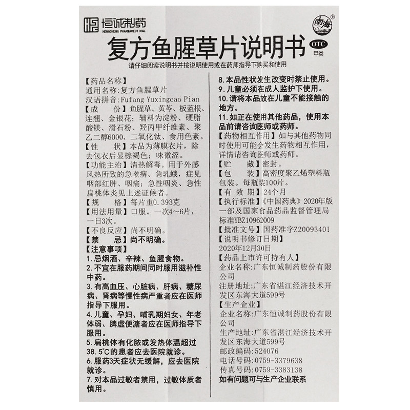 恒诚制药复方鱼腥草片/盒扁桃体炎 永康堂大药房解热镇痛
