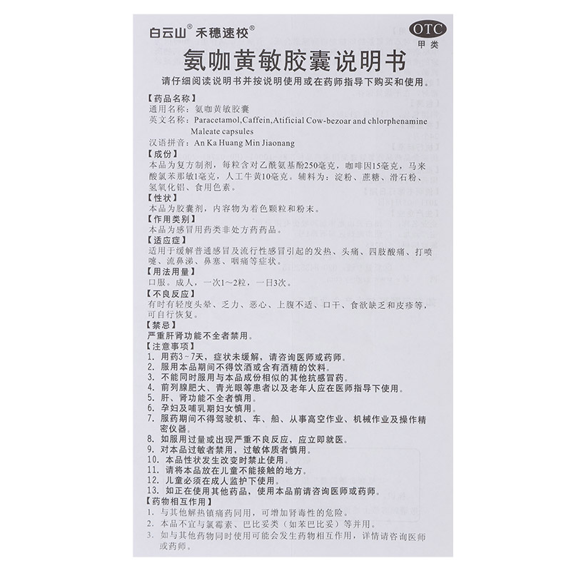 白云山氨咖黄敏胶囊12粒装鼻塞感冒发热咽痛染头痛打喷嚏禾穗速效 - 图2