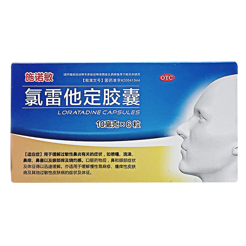 施诺敏6粒/盒治疗氯雷他定胶囊 永康堂大药房鼻