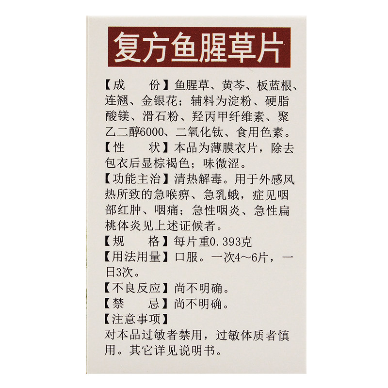 恒诚制药复方鱼腥草片/盒扁桃体炎 永康堂大药房解热镇痛