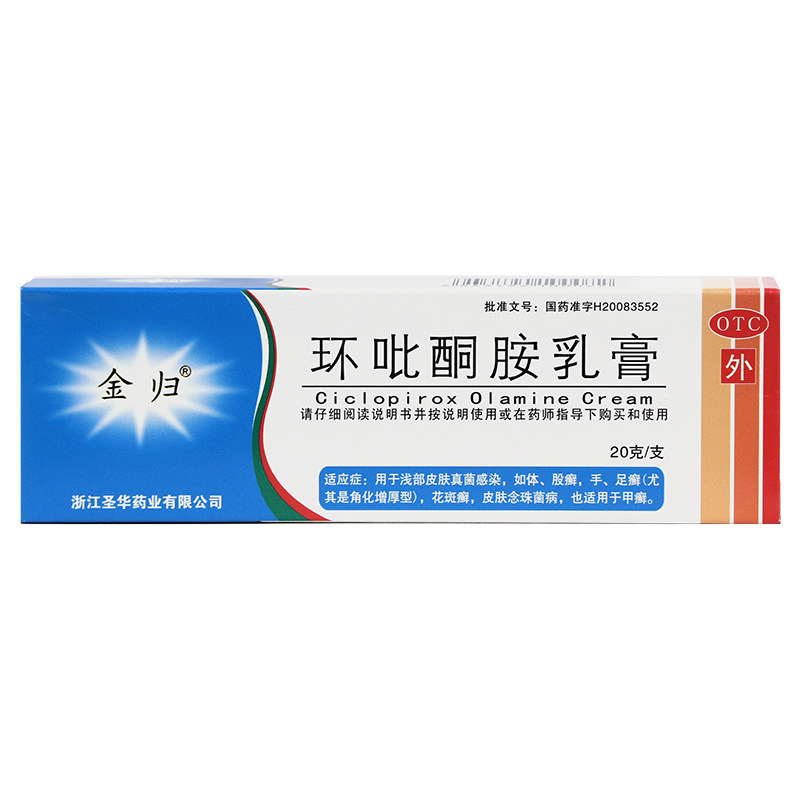 金归环吡酮胺乳膏20g*1支体癣 永康堂大药房癣症