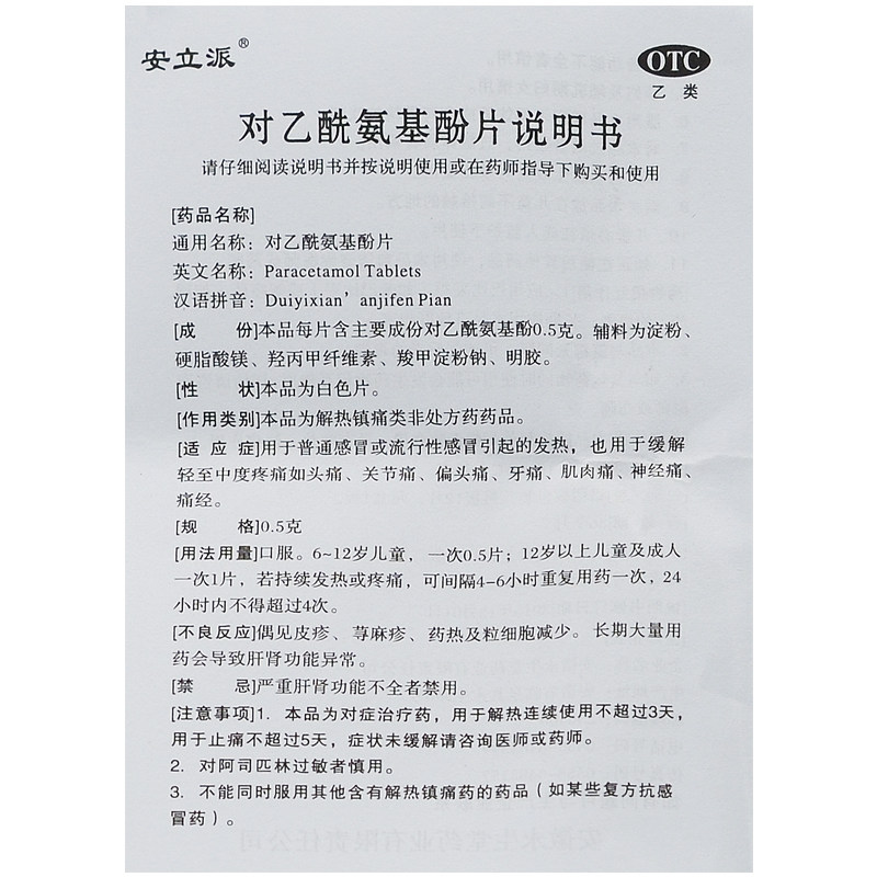 安立派对乙酰氨基酚片头痛关节痛 永康堂大药房解热镇痛