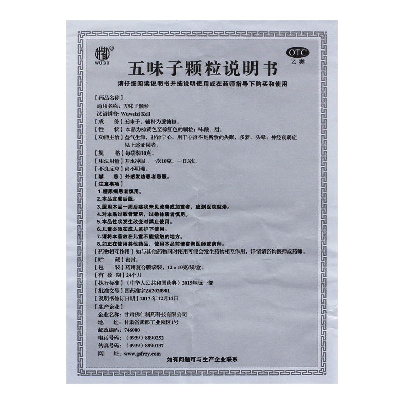 武都五味子颗粒10g*12袋/盒补肾 永康堂大药房安神补脑