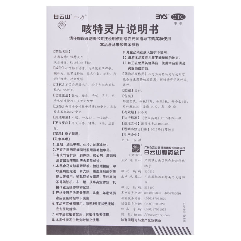 白云山一力咳特灵片慢性支气管炎 永康堂大药房感冒咳嗽