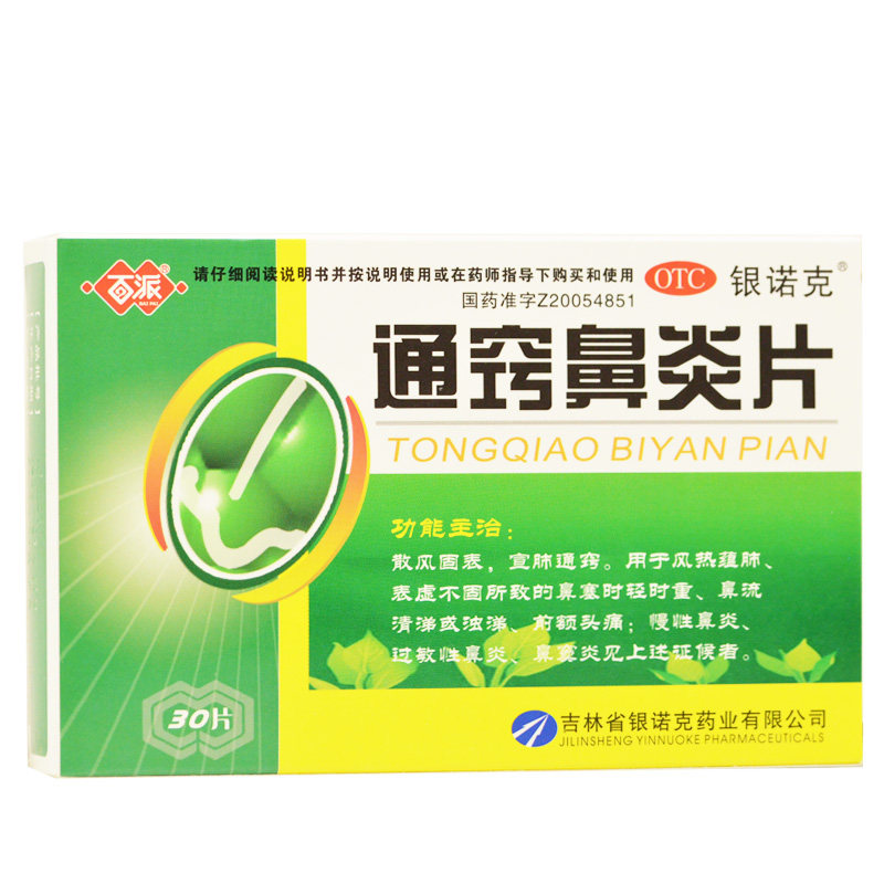 百派通窍鼻炎片0.3 g*30片/盒 永康堂大药房鼻