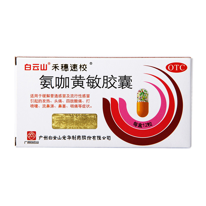 白云山氨咖黄敏胶囊12粒装鼻塞咽痛 永康堂大药房感冒咳嗽