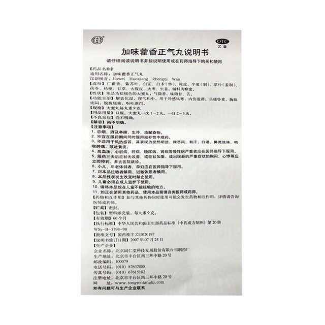 同仁堂10丸非防中暑加味藿香正气丸 永康堂大药房肠胃用药