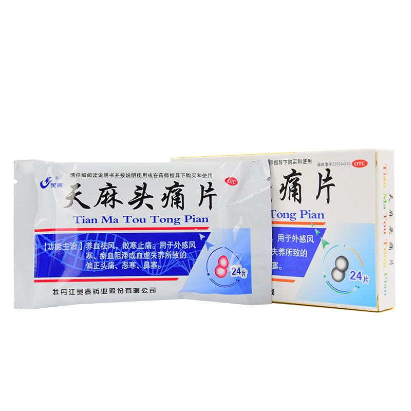灵泰天麻头痛片24片头疼药头痛药 永康堂大药房解热镇痛