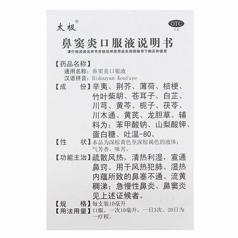 太极10ml*6支宣通鼻窍鼻窦炎口服液 永康堂大药房鼻