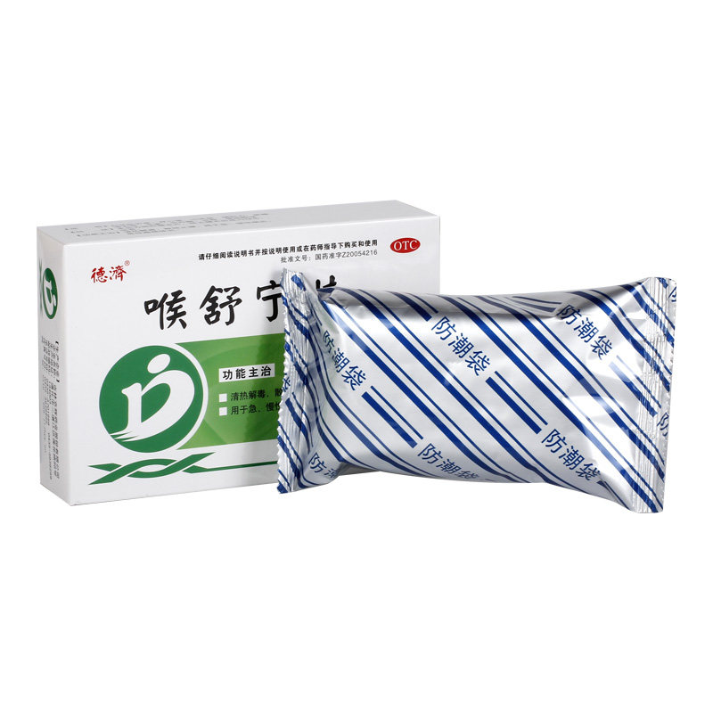 德济喉舒宁片0.3 g*48片/盒 永康堂大药房咽喉