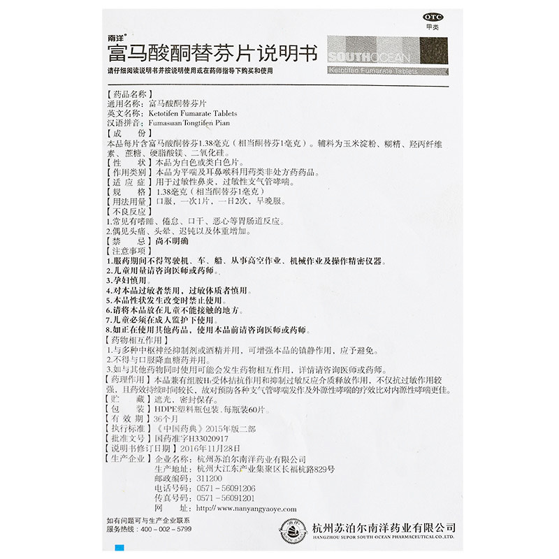 南洋富马酸酮替芬片1.38 mg*/瓶 永康堂大药房鼻