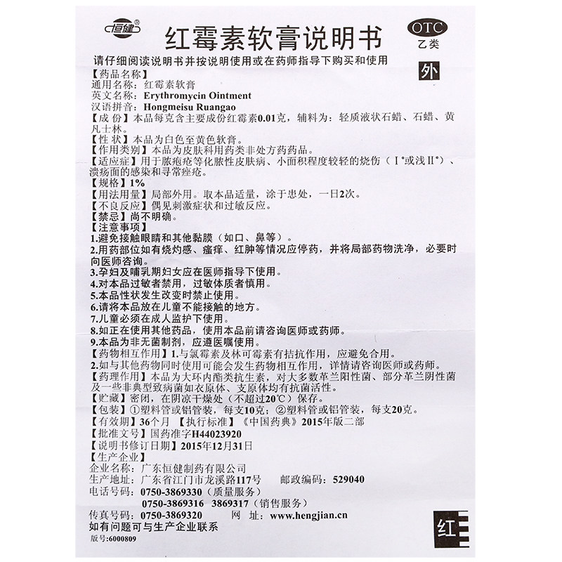 恒健10g*1支/盒祛痘红霉素软膏 永康堂大药房抗菌消炎