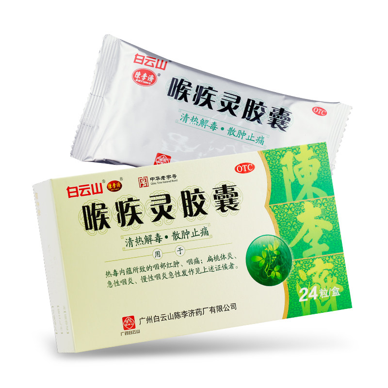 白云山陈李济24粒/盒喉疾灵胶囊 永康堂大药房咽喉