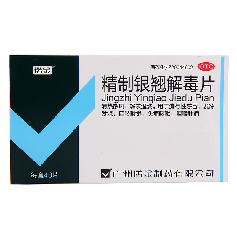 诺金精制银翘解毒片40片发冷发热 永康堂大药房感冒咳嗽