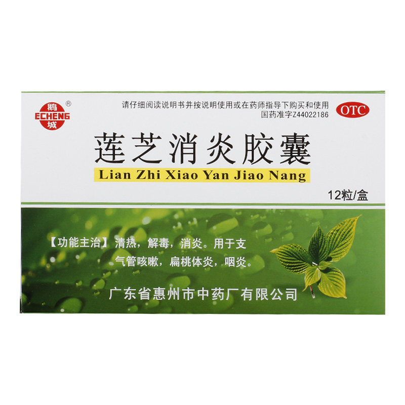 鹅城12粒清热解毒面赤莲芝消炎胶囊 永康堂大药房解热镇痛